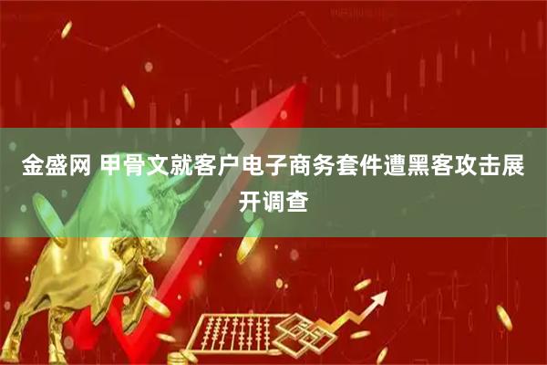 金盛网 甲骨文就客户电子商务套件遭黑客攻击展开调查