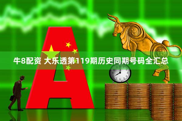 牛8配资 大乐透第119期历史同期号码全汇总